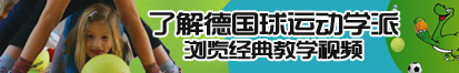 操逼午夜电影网站了解德国球运动学派，浏览经典教学视频。